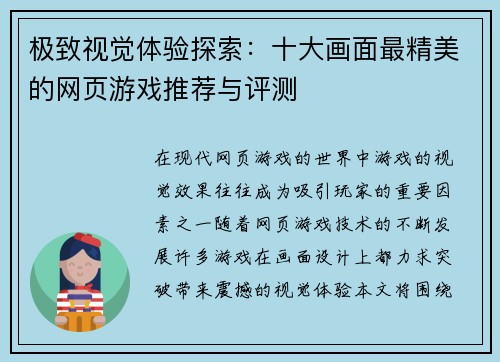 极致视觉体验探索：十大画面最精美的网页游戏推荐与评测