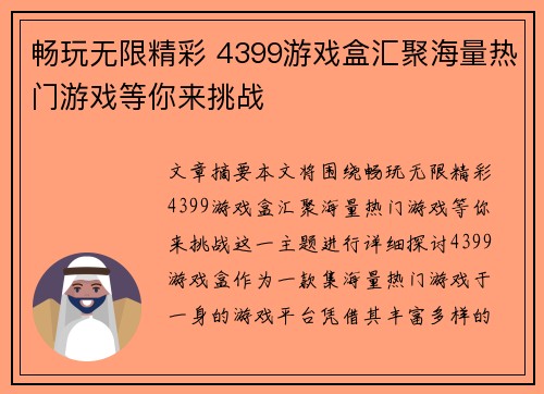 畅玩无限精彩 4399游戏盒汇聚海量热门游戏等你来挑战