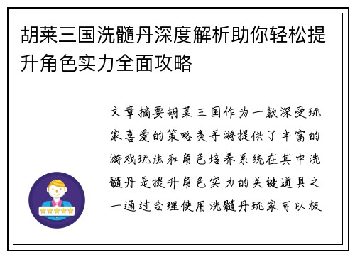 胡莱三国洗髓丹深度解析助你轻松提升角色实力全面攻略