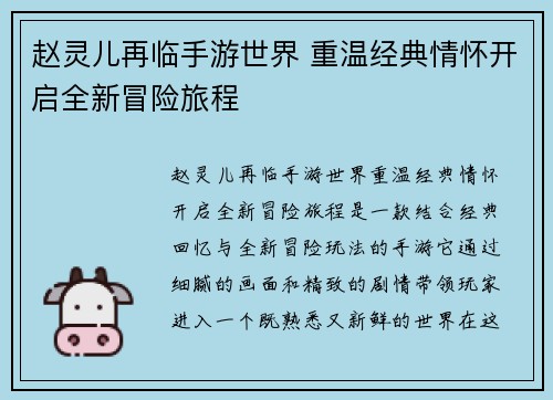 赵灵儿再临手游世界 重温经典情怀开启全新冒险旅程
