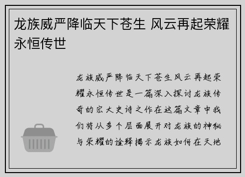 龙族威严降临天下苍生 风云再起荣耀永恒传世