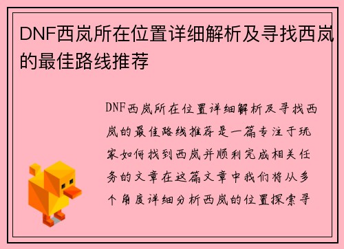 DNF西岚所在位置详细解析及寻找西岚的最佳路线推荐
