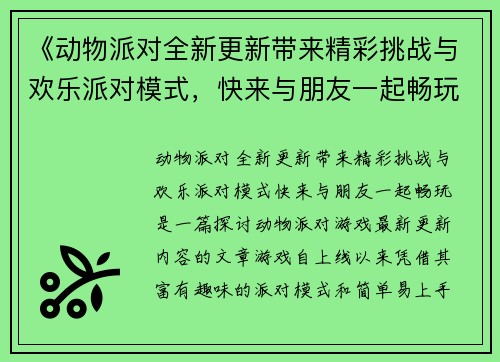 《动物派对全新更新带来精彩挑战与欢乐派对模式，快来与朋友一起畅玩》