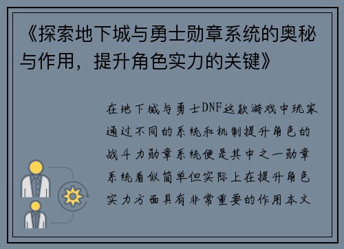 《探索地下城与勇士勋章系统的奥秘与作用，提升角色实力的关键》