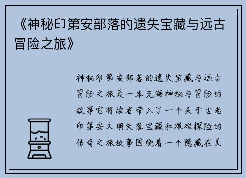 《神秘印第安部落的遗失宝藏与远古冒险之旅》