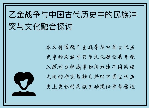 乙金战争与中国古代历史中的民族冲突与文化融合探讨