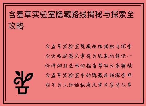 含羞草实验室隐藏路线揭秘与探索全攻略