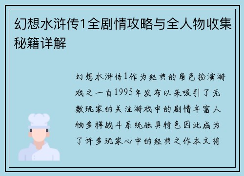幻想水浒传1全剧情攻略与全人物收集秘籍详解