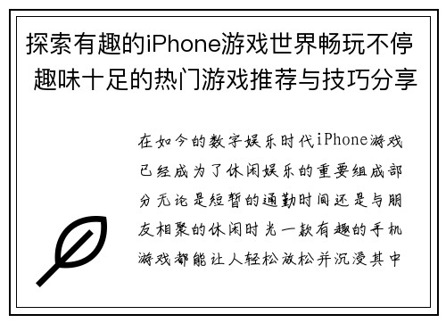探索有趣的iPhone游戏世界畅玩不停 趣味十足的热门游戏推荐与技巧分享