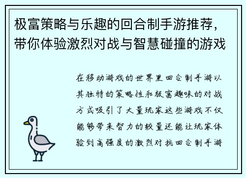 极富策略与乐趣的回合制手游推荐，带你体验激烈对战与智慧碰撞的游戏世界