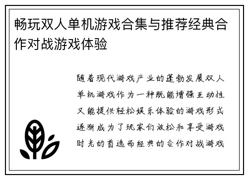 畅玩双人单机游戏合集与推荐经典合作对战游戏体验