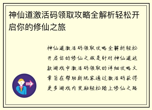 神仙道激活码领取攻略全解析轻松开启你的修仙之旅