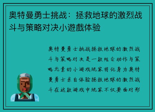 奥特曼勇士挑战：拯救地球的激烈战斗与策略对决小遊戲体验
