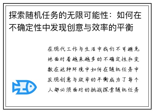 探索随机任务的无限可能性：如何在不确定性中发现创意与效率的平衡