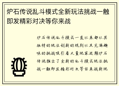 炉石传说乱斗模式全新玩法挑战一触即发精彩对决等你来战