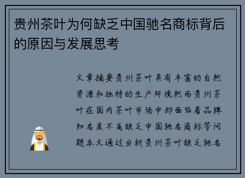 贵州茶叶为何缺乏中国驰名商标背后的原因与发展思考
